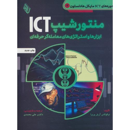 منتورشیپ ICT / ابزارها و استراتژی های معامله گر حرفه ای / دوره های ICT مایکل هادلستون 2