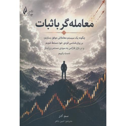 معامله گر با ثبات / چگونه یک سیستم معاملاتی موفق بسازیم / چالش