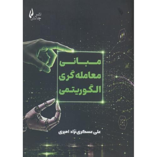 مبانی معامله گری الگوریتمی / عسکری نژاد امیری / چالش