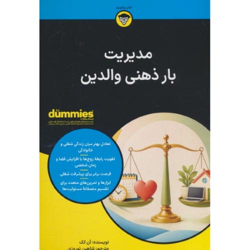 مدیریت بار ذهنی والدین / دامیز / کک / نوروزی