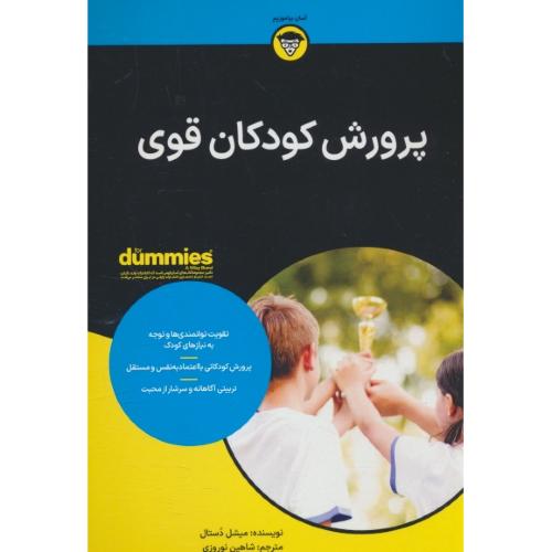 پرورش کودکان قوی / دامیز / دستال / نوروزی / آوند دانش