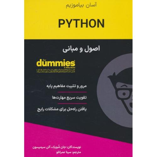 اصول و مبانی PYTHON / دامیز / مرور و تثبیت مفاهیم پایه، تقویت سریع مهارت ها