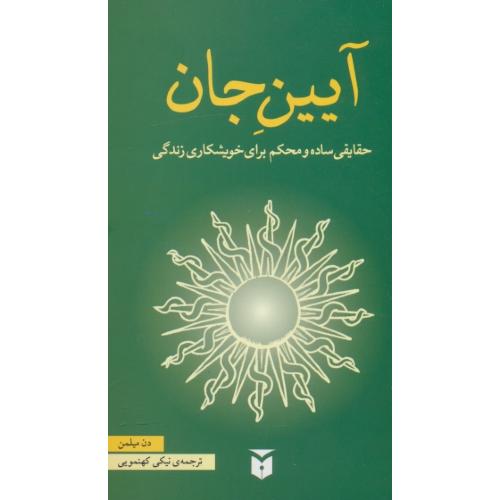 آیین جان / حقایقی ساده و محکم برای خویشکاری زندگی / میلمن / کهنمویی