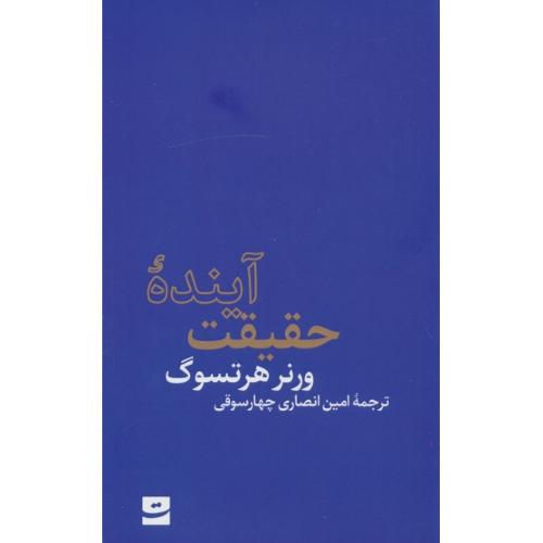 آینده حقیقت / هرتسوگ / انصاری چهارسوقی