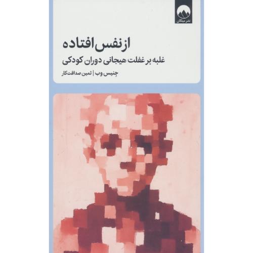 از نفس افتاده / غلبه بر غفلت هیجانی دوران کودکی / وب / صداقت کار