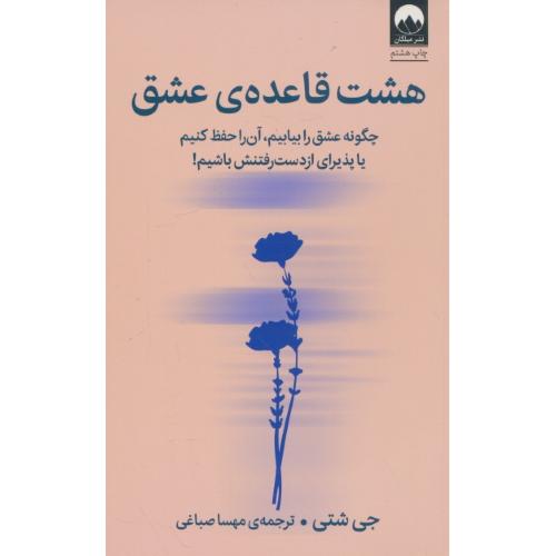 هشت قاعده ی عشق / چگونه عشق را بیابیم، آن را حفظ کنیم / میلکان