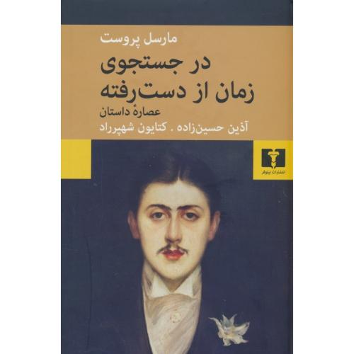 در جستجوی زمان از دست رفته / عصاره داستان / پروست / حسن زاده / نیلوفر