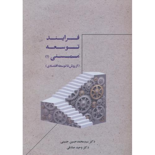 فرایند توسعه ممسنی (1) از روش تا توسعه اقتصادی / حسینی / صادقی