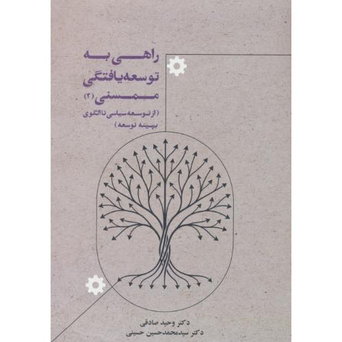 راهی به توسعه یافتگی ممسنی (2) از توسعه سیاسی تا الگوی بهینه توسعه