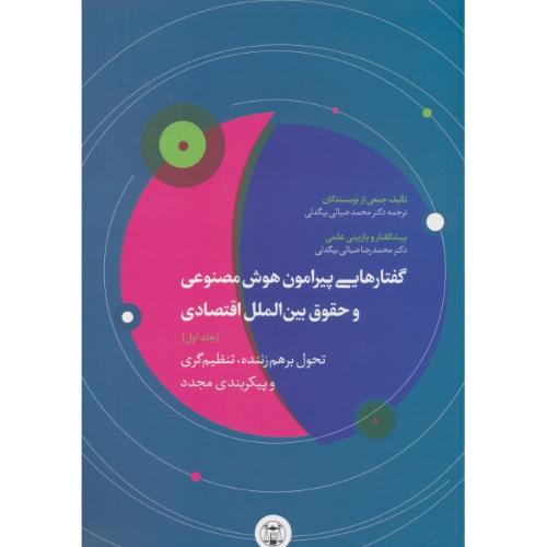 گفتارهایی پیرامون هوش مصنوعی و حقوق بین الملل اقتصادی (ج1) بیگدلی