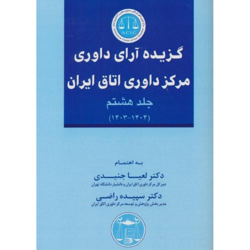 گزیده آرای داوری مرکز داوری اتاق ایران (ج8) 1404-1403 / گنج دانش