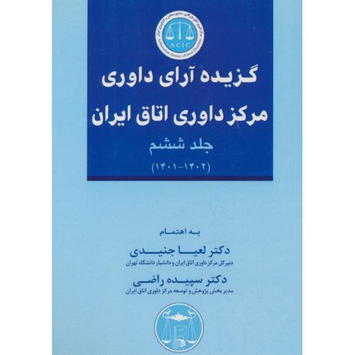 گزیده آرای داوری مرکز داوری اتاق ایران (ج6) 1402-1401 / گنج دانش