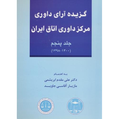 گزیده آرای داوری مرکز داوری اتاق ایران (ج5) 1400-1398 / گنج دانش