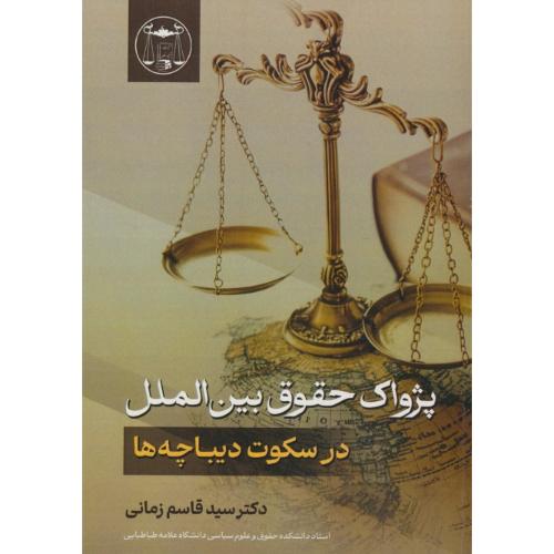 پژواک حقوق بین الملل در سکوت دیباچه ها / زمانی / گنج دانش