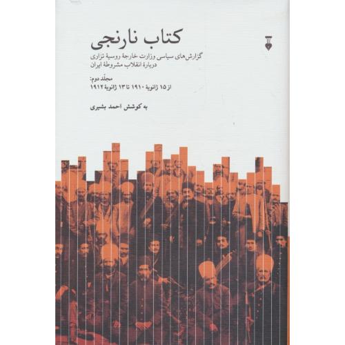 کتاب نارنجی (2ج) گزارش های سیاسی وزارت خارجه روسیه تزاری درباره انقلاب مشروطه ایران