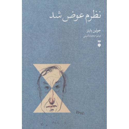 نظرم عوض شد / بارنز / محمد امینی / نشر نو