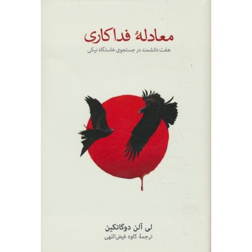 معادله فداکاری / هفت دانشمند در جستجوی خاستگاه نیکی / نشر نو