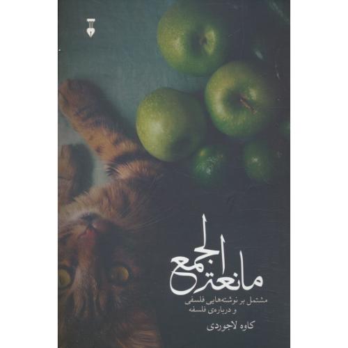 مانعه الجمع / مشتمل بر نوشته هایی فلسفی و درباره ی فلسفه / نشر نو