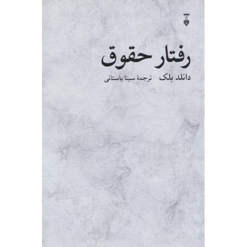 رفتار حقوق / بلک / باستانی / نشر نو