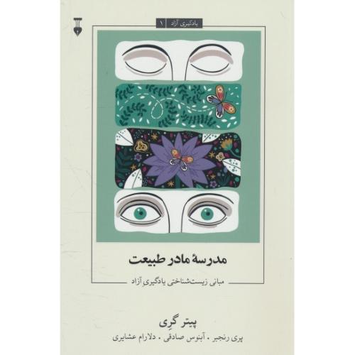 مدرسه مادر طبیعت / مبانی زیست شناختی یادگیری آزاد / یادگیری آزاد 1