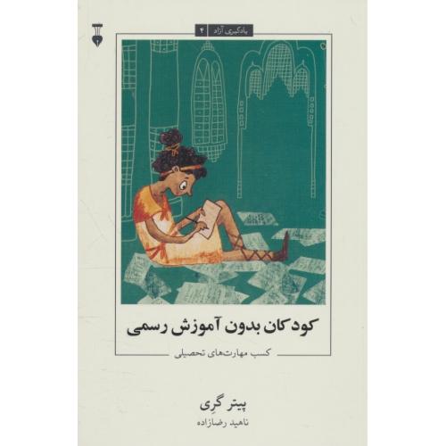 کودکان بدون آموزش رسمی/ کسب مهارت های تحصیلی / یادگیری آزاد 4