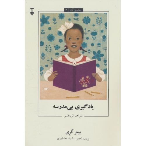 یادگیری بی مدرسه / شواهد اثر بخشی / یادگیری آزاد 3