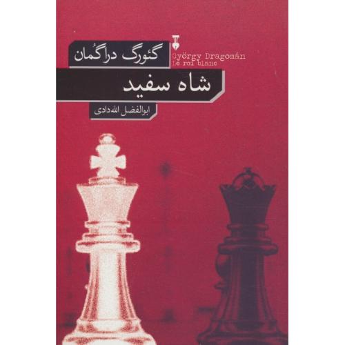 شاه سفید / دراگمان / الله دادی / نشر نو