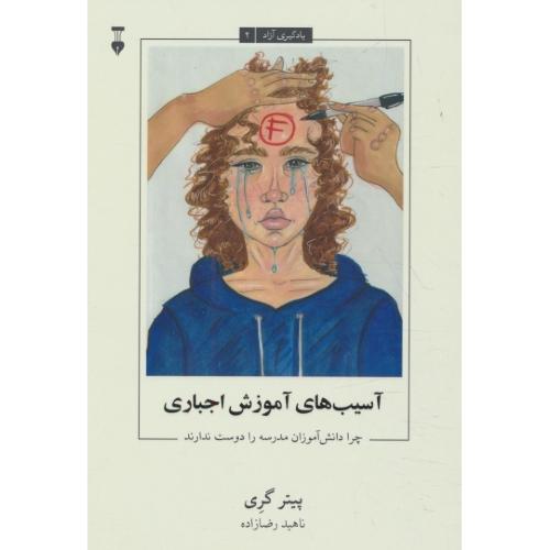 آسیب های آموزش اجباری / چرا دانش آموزان مدرسه را دوست ندارند / یادگیری آزاد 2