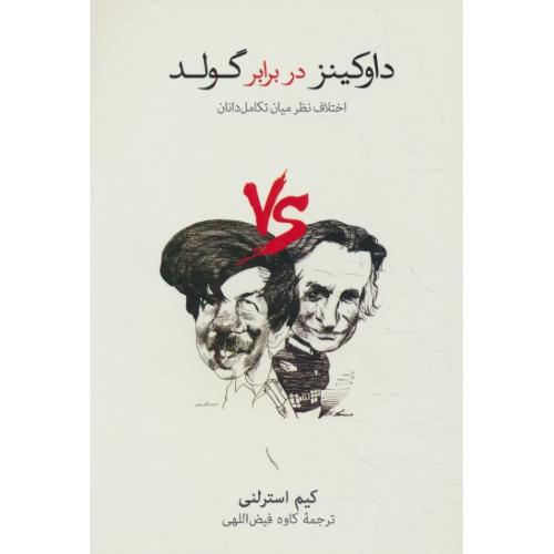 داوکینز در برابر گولد / اختلاف نظر میان تکامل دانان / استرلنی / فیض اللهی