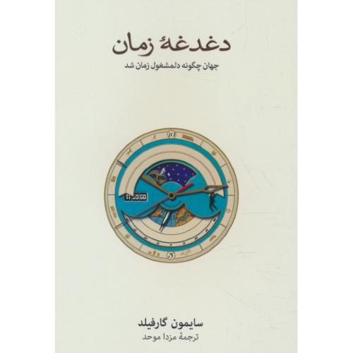 دغدغه زمان / جهان چگونه دلمشغول زمان شد / گارفیلد / موحد