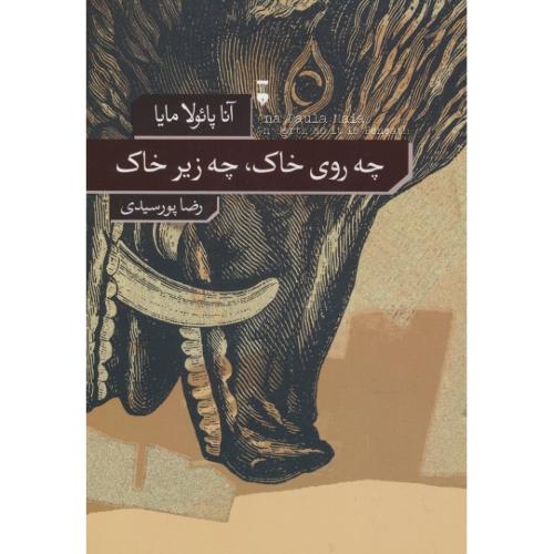 چه روی خاک، چه زیر خاک / مایا / پورسیدی / نشر نو