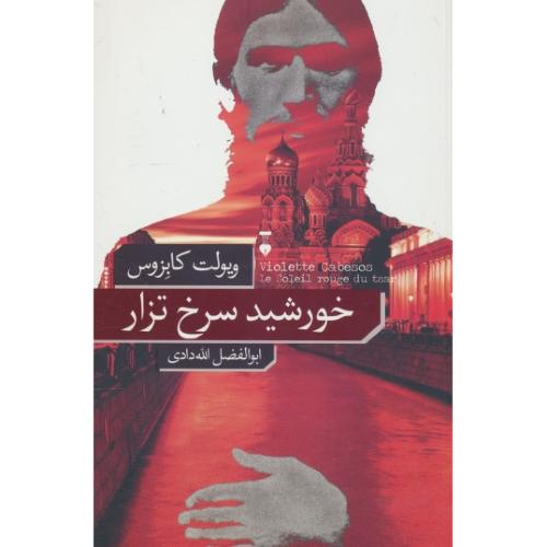 خورشید سرخ تزار / کابزوس / الله دادری / نشر نو