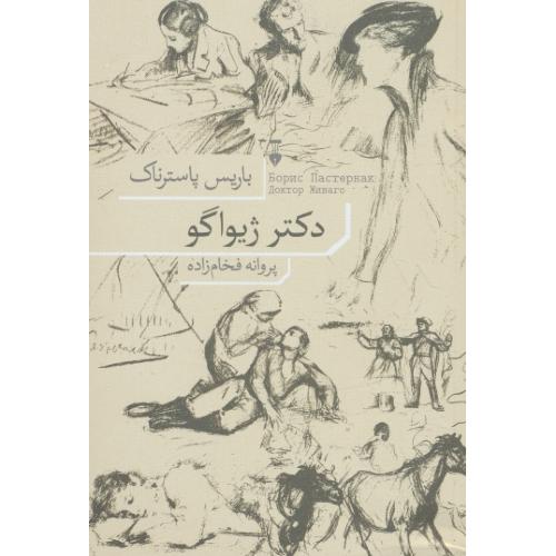 دکتر ژیواگو / پاسترناک / فخام زاده / نشر نو / شمیز