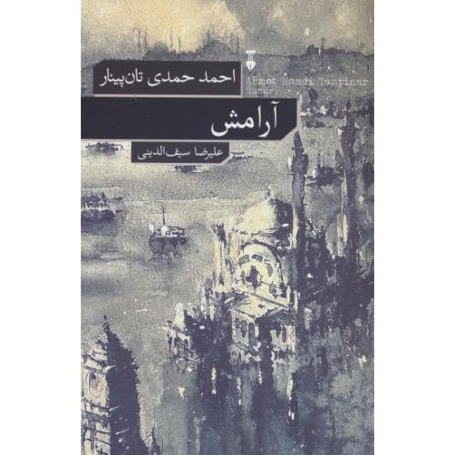 آرامش / تان پینار / سیف الدینی / نشر نو