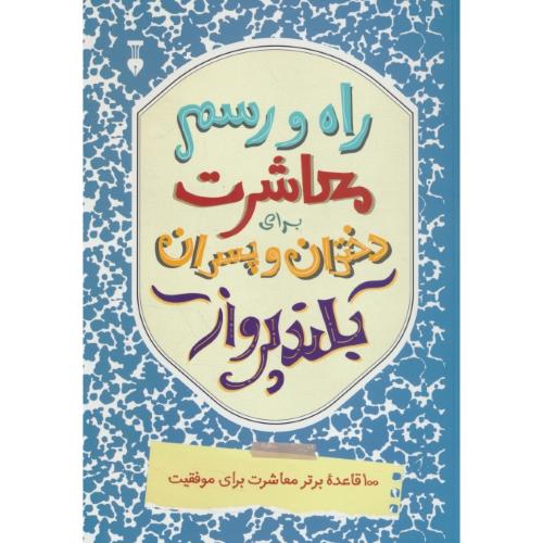 راه و رسم معاشرت برای دختران و پسران بلند پرواز / 100 قاعده برتر معاشرت برای موفقیت