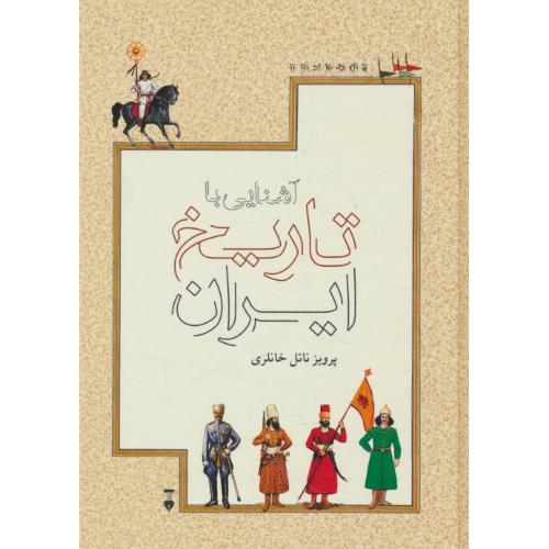 آشنایی با تاریخ ایران / از پیش از تاریخ تا برافتادن خاندان قاجار / خانلری / نشر نو
