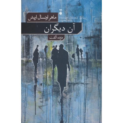 آن دیگران / اریش / الفت / نشر نو