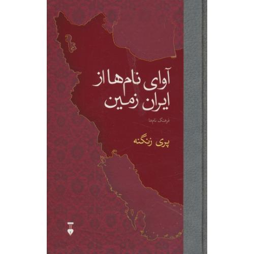 آوای نام های از ایران زمین / فرهنگ نام ها / زنگنه / نشر نو