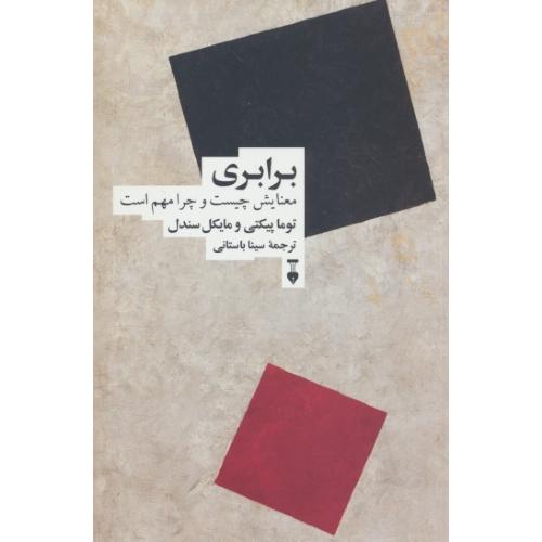 برابری معنایش چیست و چرا مهم است / پیتکی / باستانی / نشر نو