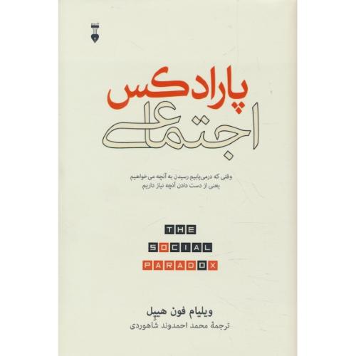 پارادکس اجتماعی / وقتی که درمی بابیم رسیدن به آنچه می خواهیم یعنی از دست دادن آنچه نیاز داریم