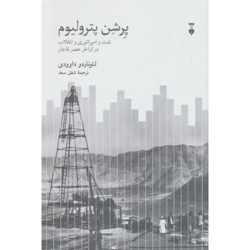 پرشن پترولیوم / نفت و امپراتوری و انقلاب در اواخر عصر قاجار / نشر نو