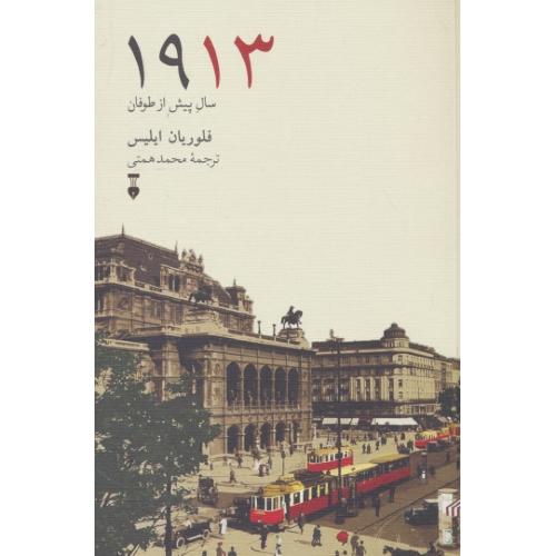1913 سال پیش از طوفان / ایلیس / همتی / نشر نو