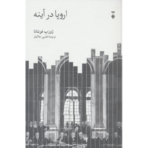 اروپا در آینه / فونتانا / خاکباز / نشر نو