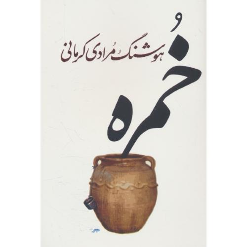 خمره / مرادی کرمانی / معین