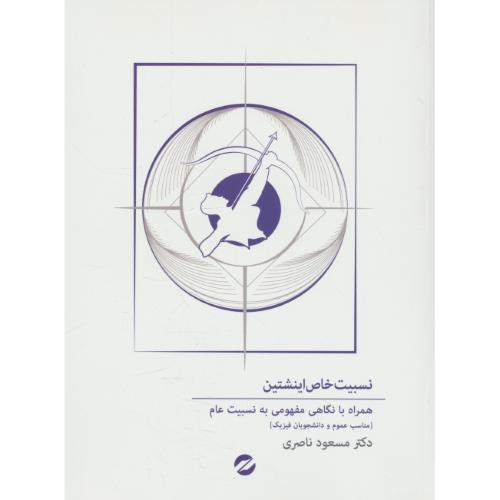 نسبیت خاص اینشتین / همراه با نگاهی مفهومی به نسبیت عام / معین