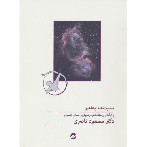 نسبیت عام اینشتین / با درآمدی بر هندسه دیفرانسیلی و حساب تانسوری / معین