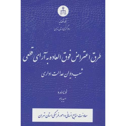 طرق اعتراض فوق العاده به آرای قطعی شعب دیوان عدالت اداری / یاهو