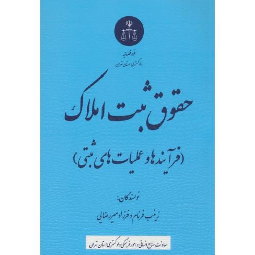 حقوق ثبت املاک / فرآیند ها و عملیات های ثبتی / فرنام / میررضایی