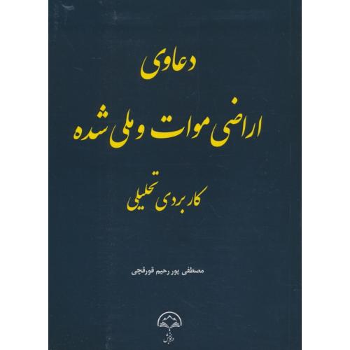 دعاوی اراضی موات و ملی شده کاربردی تحلیلی / قورقچی / دادبخش