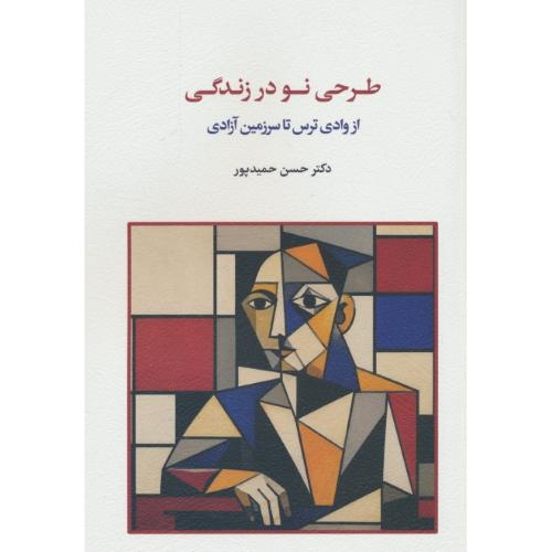 طرحی نو در زندگی / از وادی ترس تا سرزمین آزادی / حمیدپور / اسبار